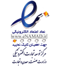 نماد اعتبار الکترونیک